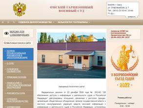 Омский гарнизонный военный суд в Омск