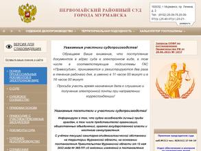 Первомайский районный суд