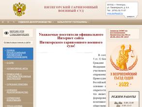 Пятигорский гарнизонный военный суд