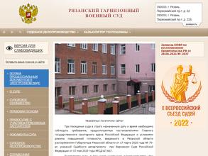 Рязанский гарнизонный военный суд