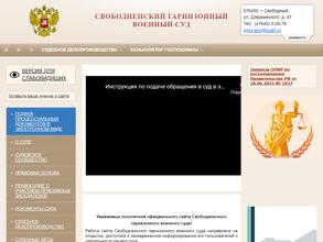 Свободненский гарнизонный военный суд