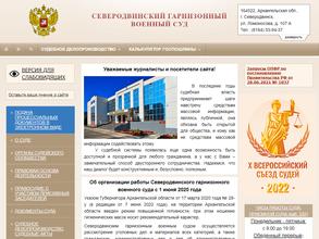 Северодвинский гарнизонный военный суд