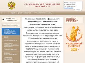 Ставропольский гарнизонный военный суд