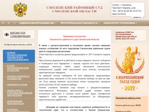Смоленский районный суд Смоленской области