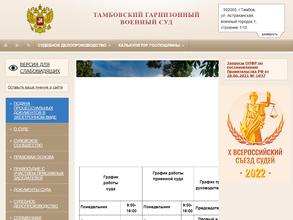 Тамбовский гарнизонный военный суд