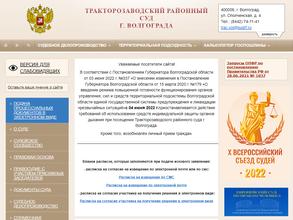 Тракторозаводский районный суд г. Волгограда