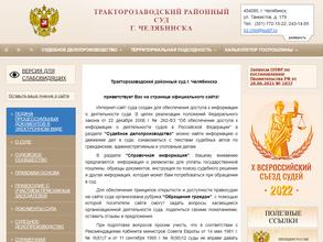 Тракторозаводский районный суд
