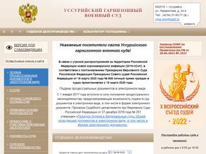 Уссурийский гарнизонный военный суд