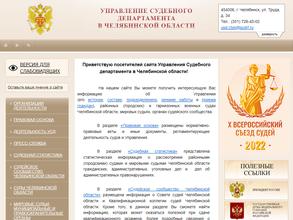 Управление Судебного департамента в Челябинской области