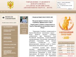 Управление судебного департамента в Ханты-Мансийском автономном округе-Югре