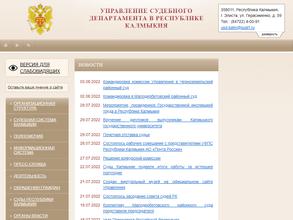Управление Судебного департамента в Республике Калмыкия