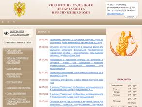 Управление судебного департамента в Республике Коми