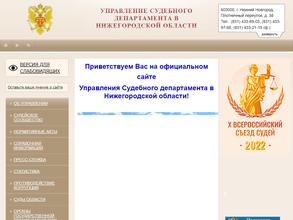 Управление Судебного департамента в Нижегородской области