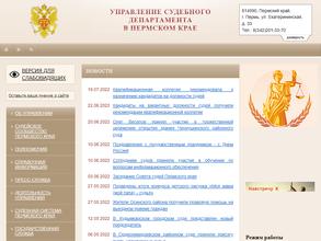 Управление Судебного департамента в Пермском крае
