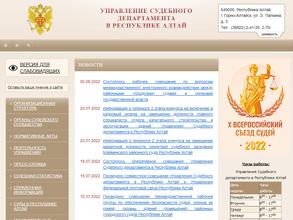 Управление Судебного департамента в Республике Алтай