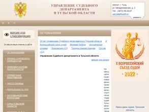 Управление Судебного департамента в Тульской области