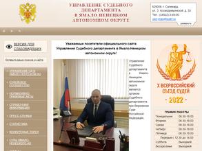 Управление Судебного Департамента в ЯНАО