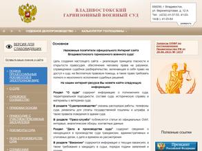 Владивостокский гарнизонный военный суд