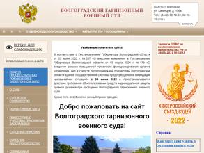 Волгоградский гарнизонный военный суд