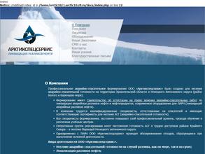 Арктикспецсервис