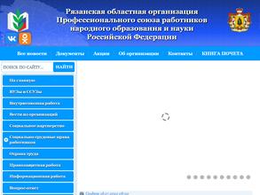 Рязанская областная организация профессионального союза работников народного образования и науки РФ