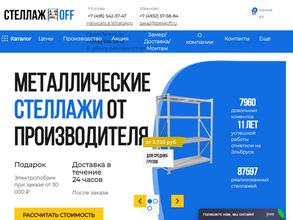 Стеллажофф