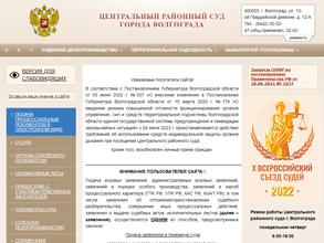 Центральный районный суд г. Волгограда