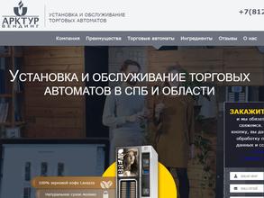 Арктур Вендинг