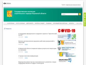 Государственная инспекция строительного надзора Кировской области
