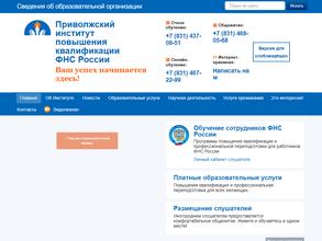 Приволжский институт повышения квалификации Федеральной налоговой службы г. Н. Новгород