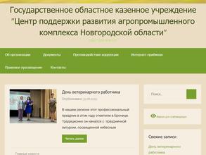 Центр поддержки развития агропромышленного комплекса Новгородской области