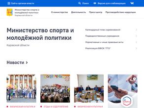 Министерство спорта и молодежной политики Кировской области