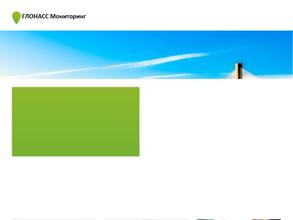 Глонасс мониторинг