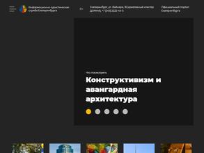 Информационно-туристическая служба г. Екатеринбурга