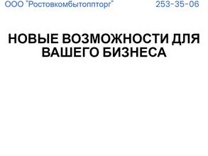 Ростовкомбытоптторг