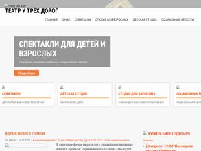 Театр у трёх дорог
