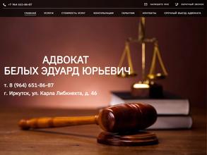 Адвокат Белых Э.Ю.