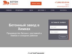 Бетон в Химках