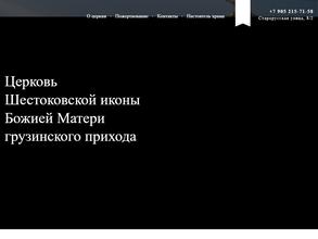 Церковь Шестоковской Иконы Божией Матери грузинского прихода