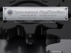 ПензаТехноМаш
