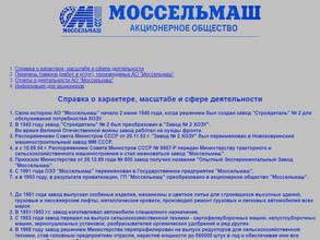 Моссельмаш