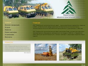 Зауральский машиностроительный завод