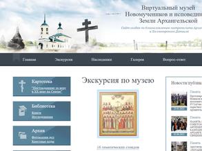 Музей новомучеников и исповедников земли Архангельской