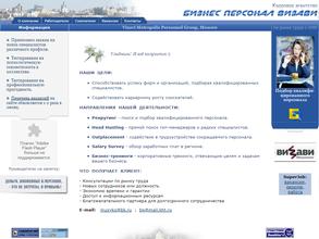 Бизнес Персонал Визави