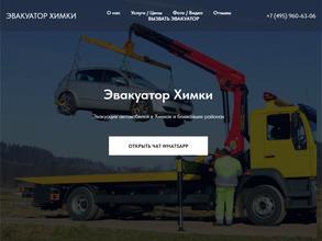 Эвакуатор Химки №1