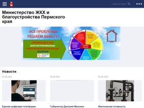 Министерство ЖКХ и благоустройства Пермского края