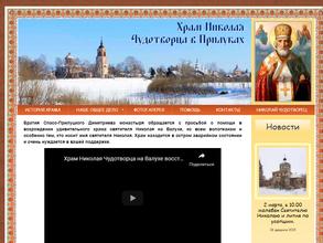 Церковь Николая Чудотворца на Валухе