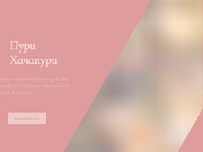 Пури хачапури