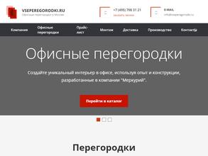 Все перегородки