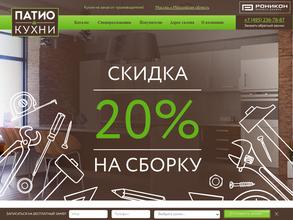 Патио Кухни